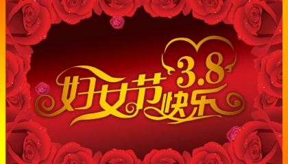 卓逸鋁業(yè)恭祝全體女同胞節(jié)日快樂(lè)