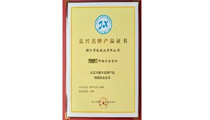 “卓逸”牌鋁合金型材被認定為嘉興名牌產(chǎn)品